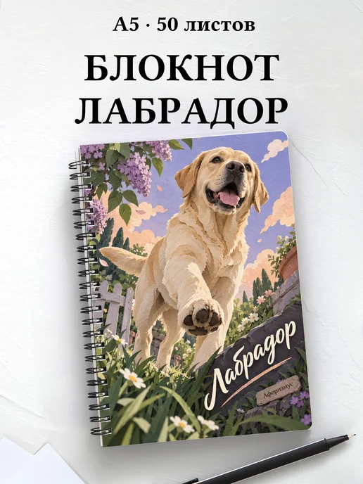 Блокнот Лабрадор с цитатами