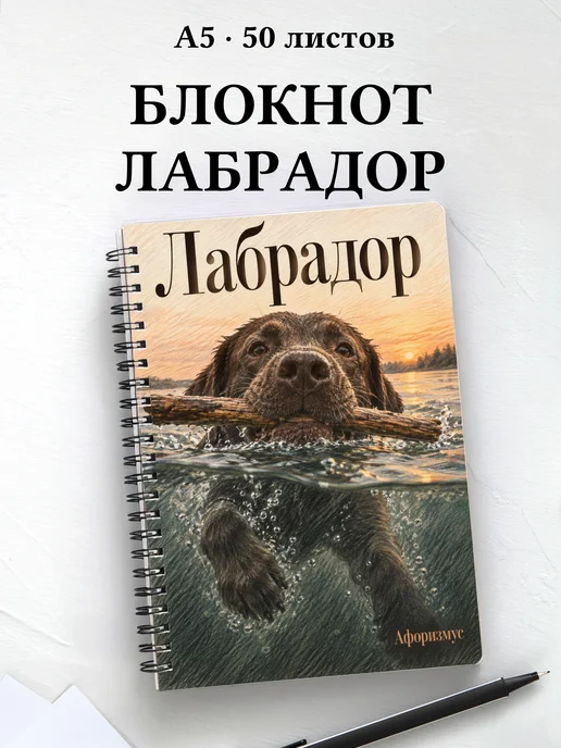 Блокнот Лабрадор с цитатами