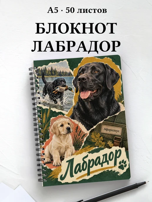 Блокнот Лабрадор с цитатами