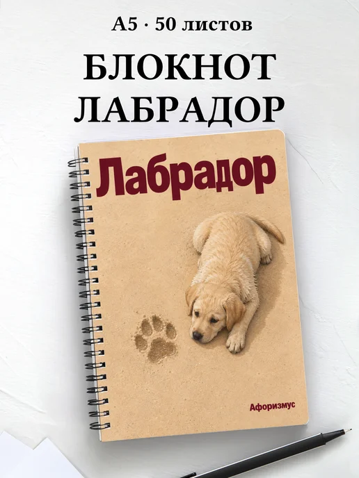 Блокнот Лабрадор с цитатами