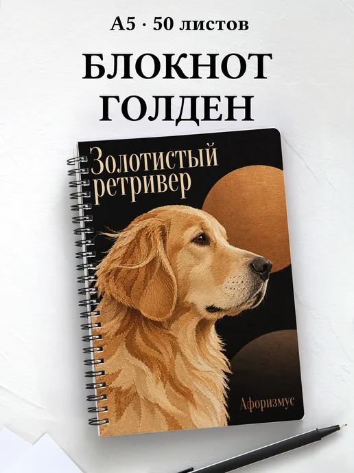 Блокнот Золотистый ретривер с цитатами
