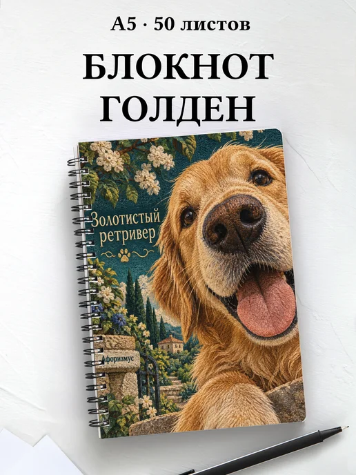 Блокнот Золотистый ретривер с цитатами
