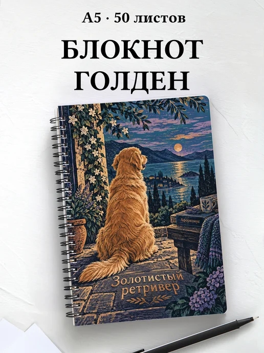 Блокнот Золотистый ретривер с цитатами