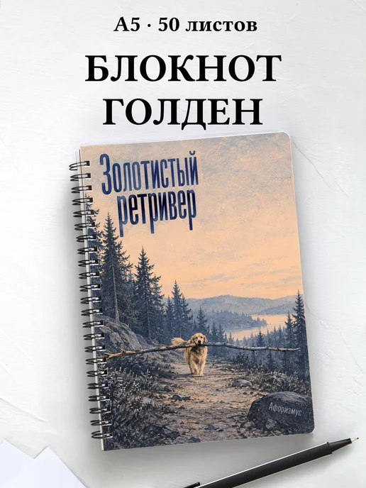 Блокнот Золотистый ретривер с цитатами