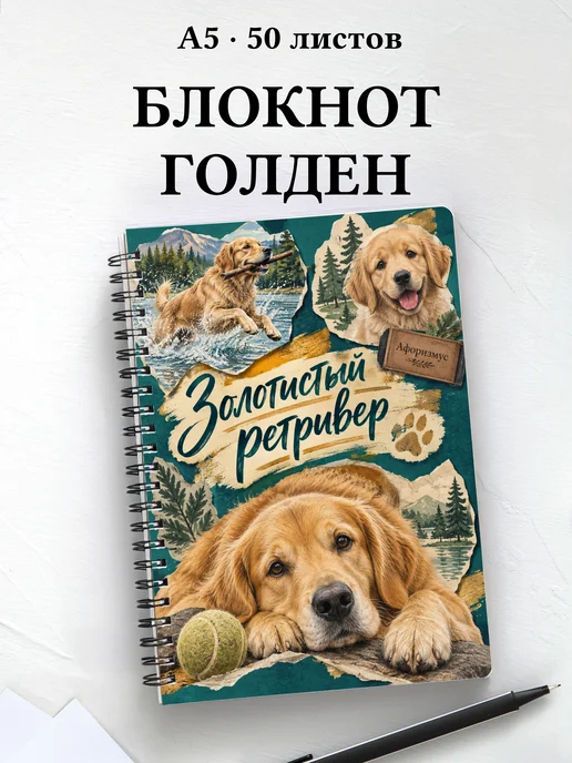 Блокнот Золотистый ретривер с цитатами