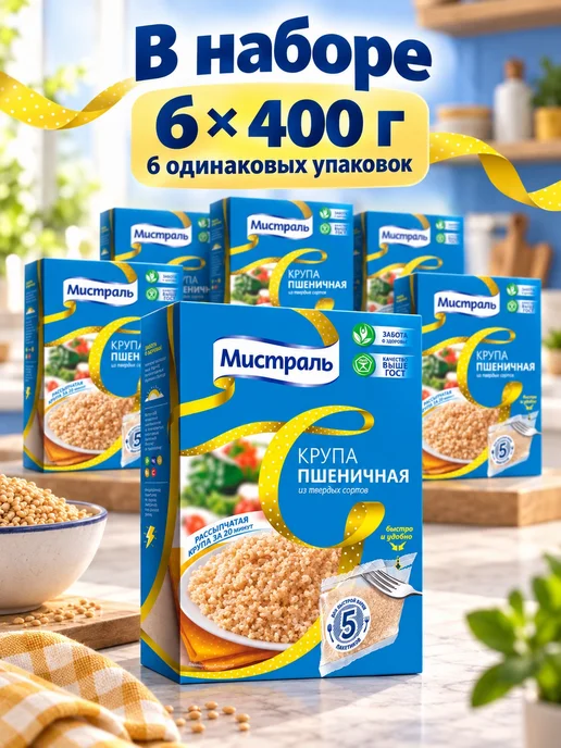 МИСТРАЛЬ Крупа пшеничная в пакетиках для варки 5х80 г 400 г, 5x80, 6 шт, фото 2