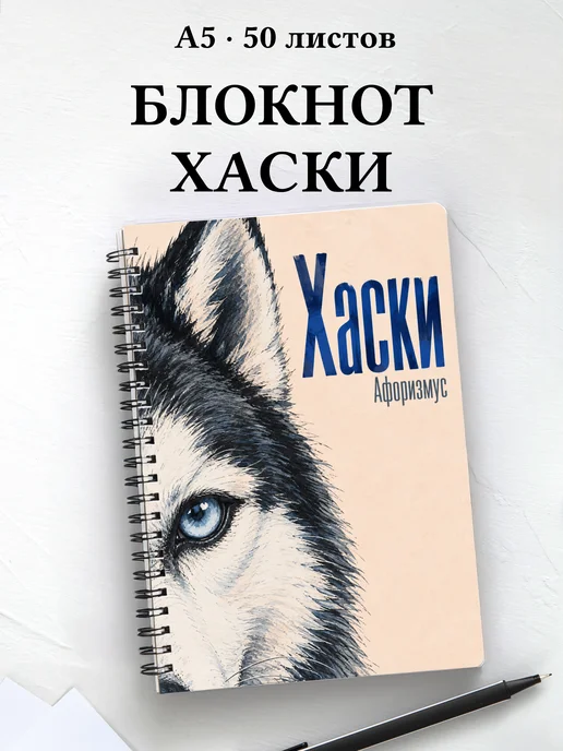 Блокнот Хаски с цитатами