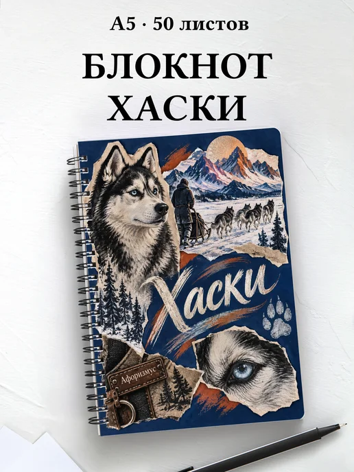 Блокнот Хаски с цитатами
