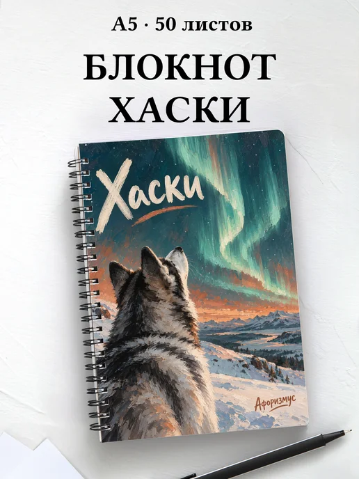 Блокнот Хаски с цитатами