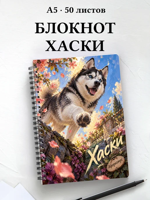 Блокнот Хаски с цитатами
