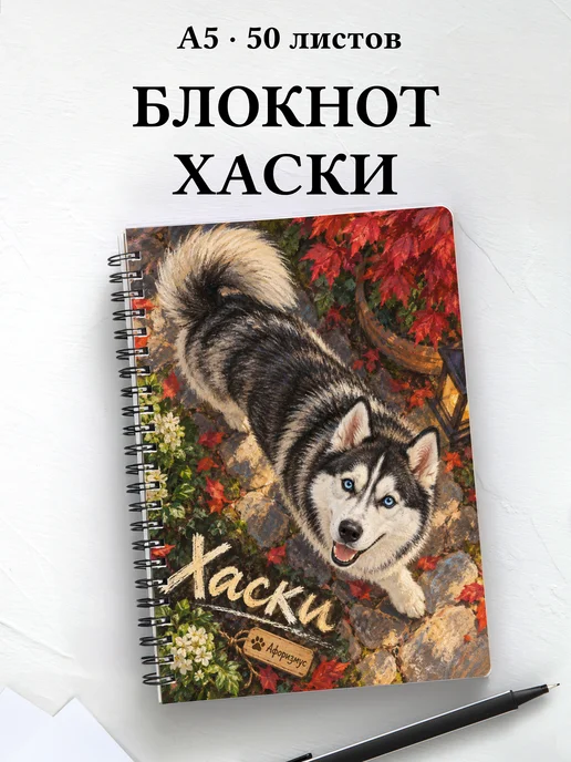 Блокнот Хаски с цитатами