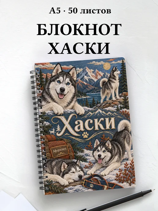 Блокнот Хаски с цитатами