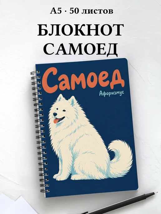 Блокнот Самоед с цитатами
