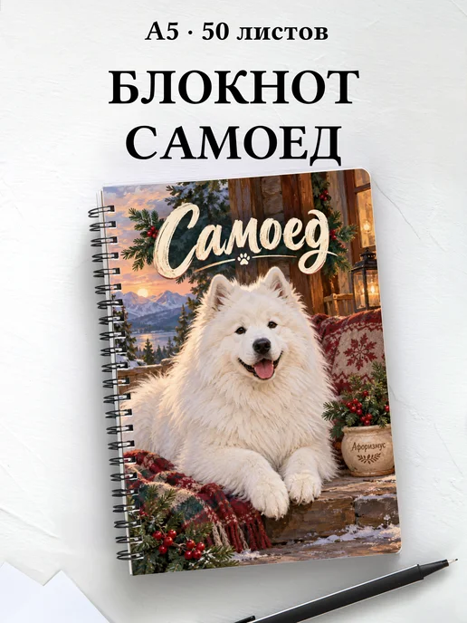 Блокнот Самоед с цитатами