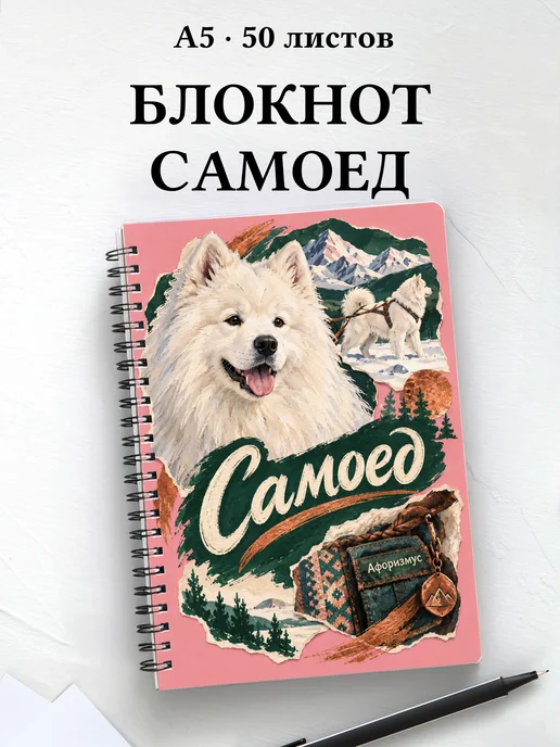 Блокнот Самоед с цитатами