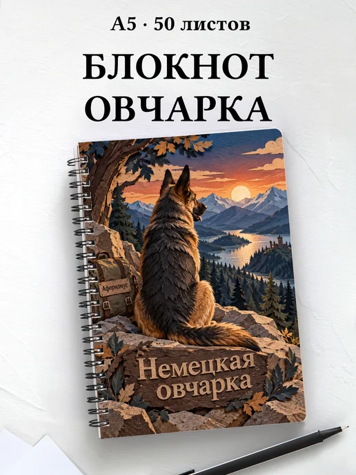Блокнот Немецкая овчарка с цитатами