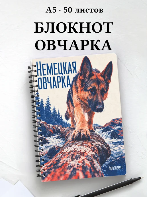 Блокнот Немецкая овчарка с цитатами