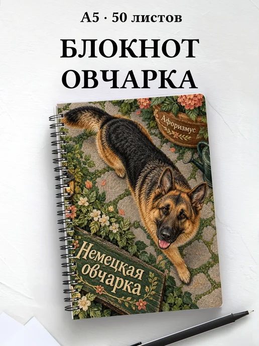 Блокнот Немецкая овчарка с цитатами