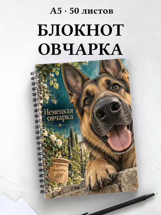 Блокнот Немецкая овчарка с цитатами