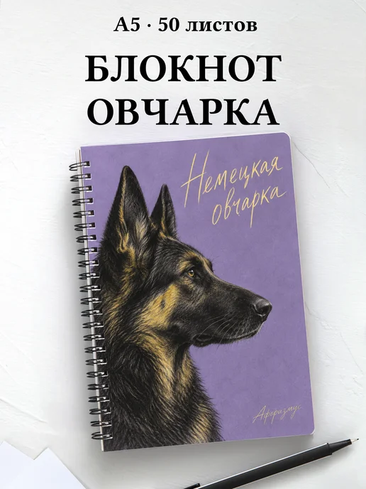 Блокнот Немецкая овчарка с цитатами