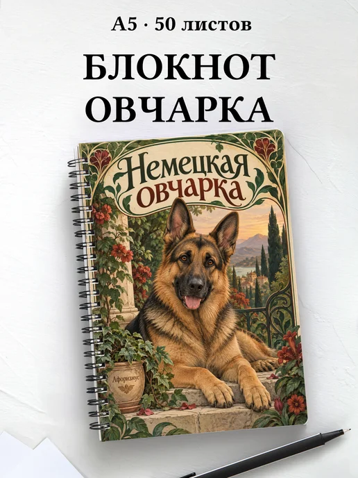 Блокнот Немецкая овчарка с цитатами