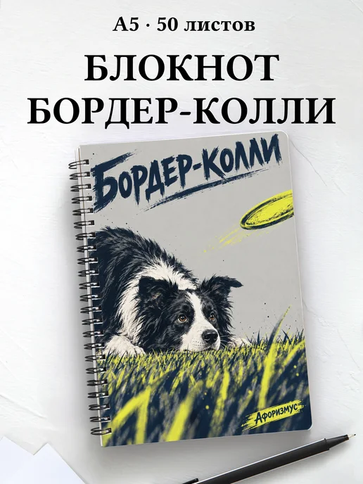 Блокнот Бордер-колли с цитатами