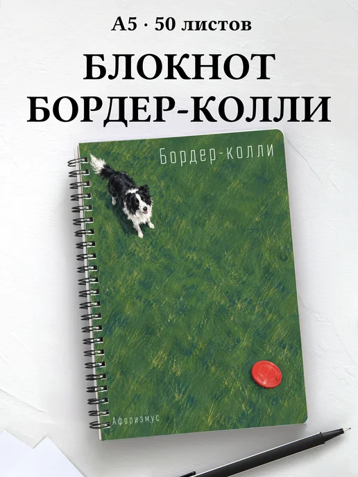 Блокнот Бордер-колли с цитатами