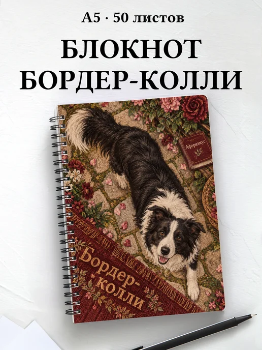 Блокнот Бордер-колли с цитатами