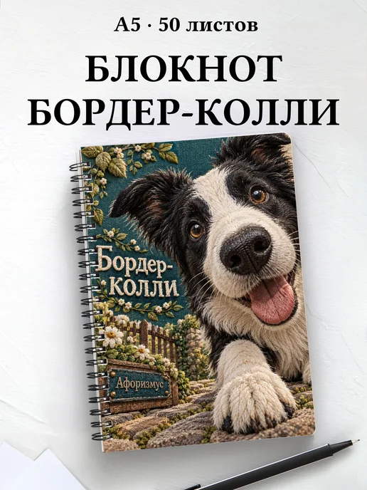 Блокнот Бордер-колли с цитатами