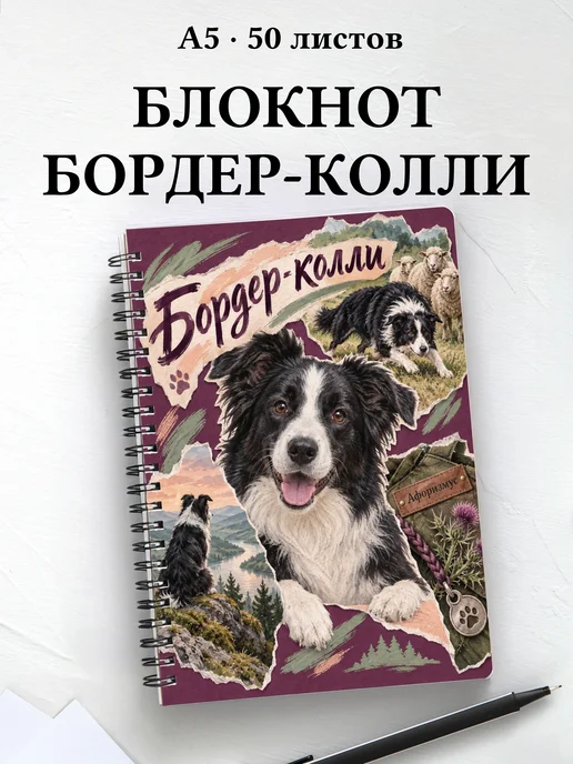 Блокнот Бордер-колли с цитатами
