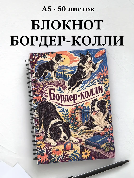 Блокнот Бордер-колли с цитатами