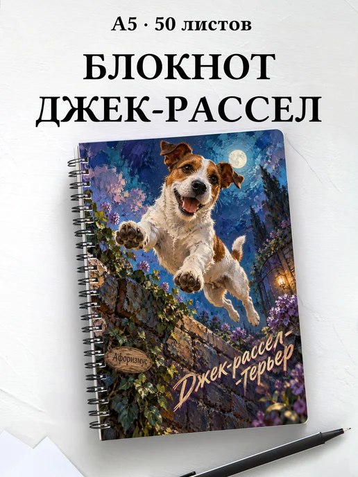 Блокнот Джек-рассел-терьер с цитатами