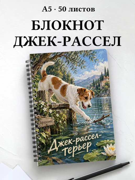 Блокнот Джек-рассел-терьер с цитатами