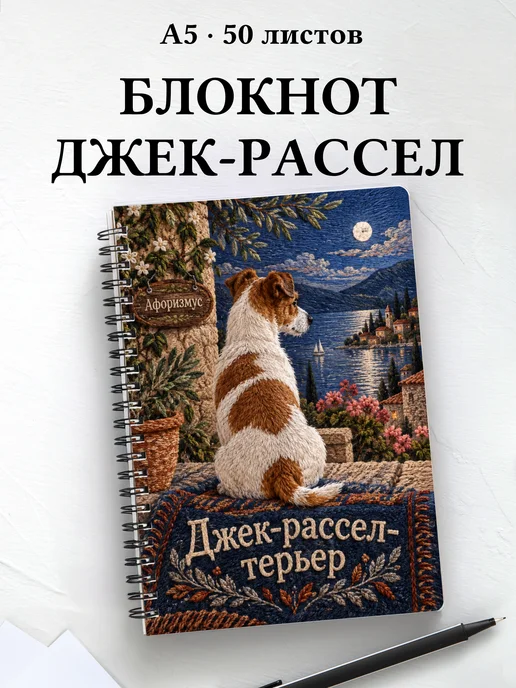 Блокнот Джек-рассел-терьер с цитатами