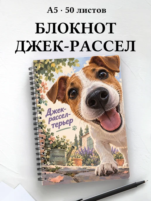 Блокнот Джек-рассел-терьер с цитатами