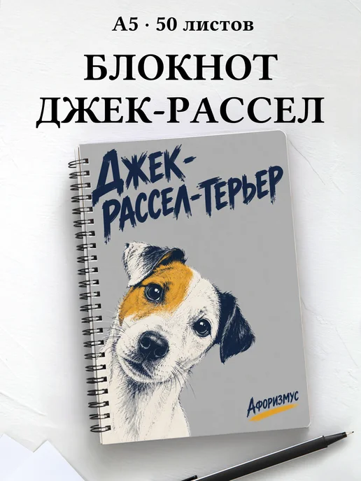 Блокнот Джек-рассел-терьер с цитатами