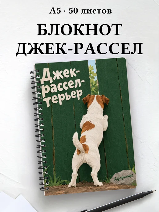Блокнот Джек-рассел-терьер с цитатами