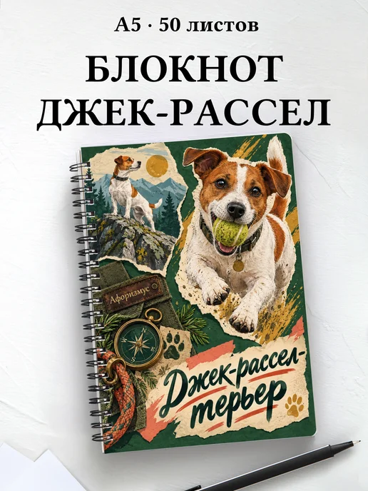 Блокнот Джек-рассел-терьер с цитатами