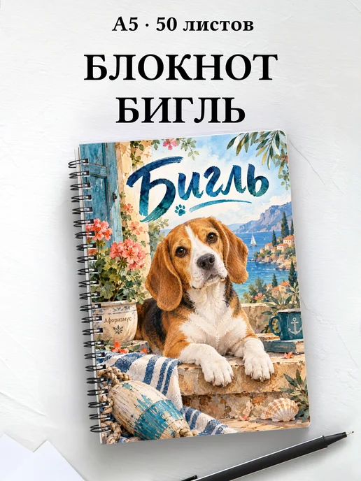 Блокнот Бигль с цитатами