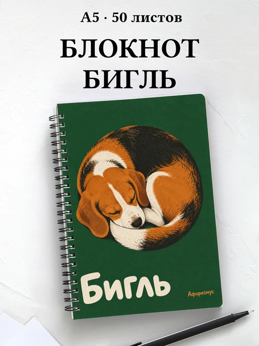 Блокнот Бигль с цитатами