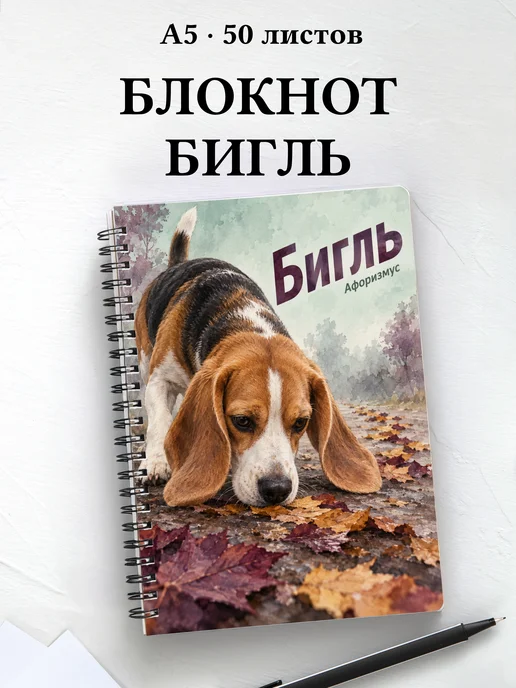 Блокнот Бигль с цитатами