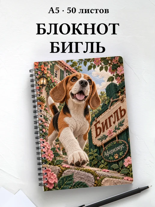 Блокнот Бигль с цитатами