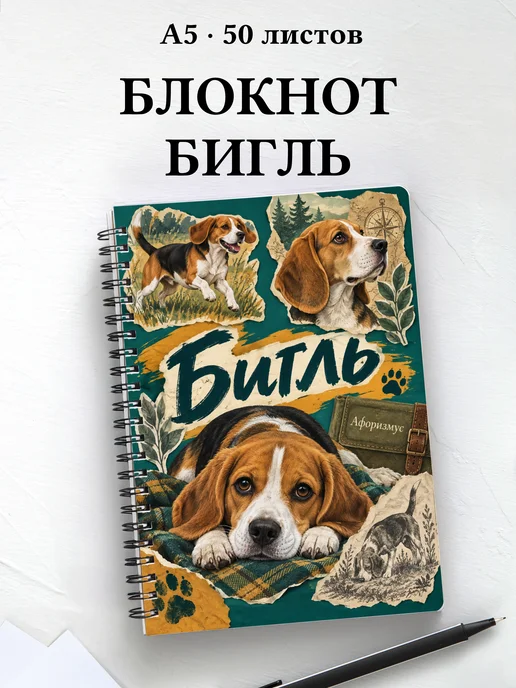 Блокнот Бигль с цитатами