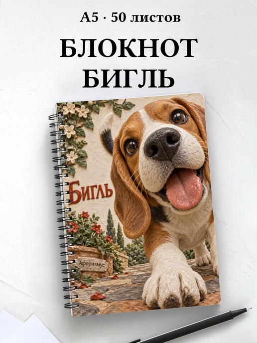 Блокнот Бигль с цитатами