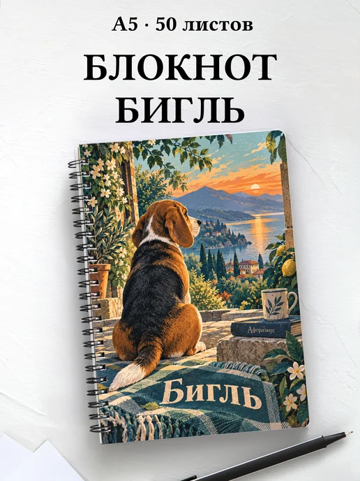 Блокнот Бигль с цитатами
