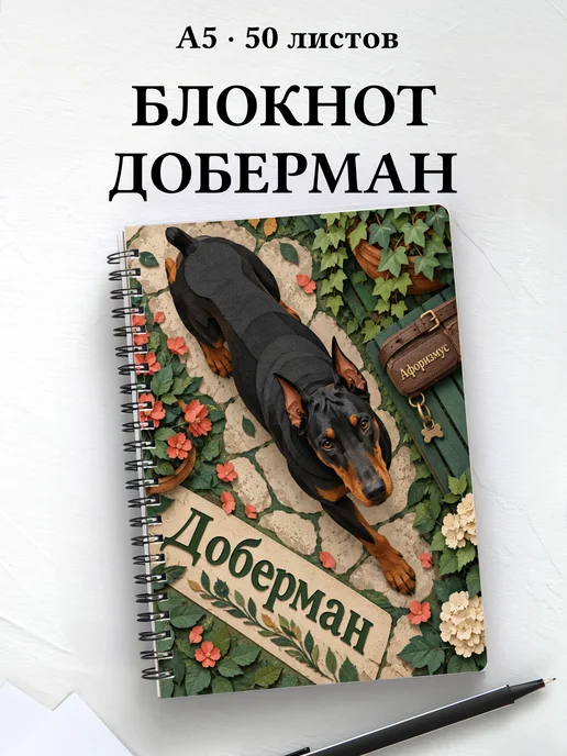 Блокнот Доберман с цитатами