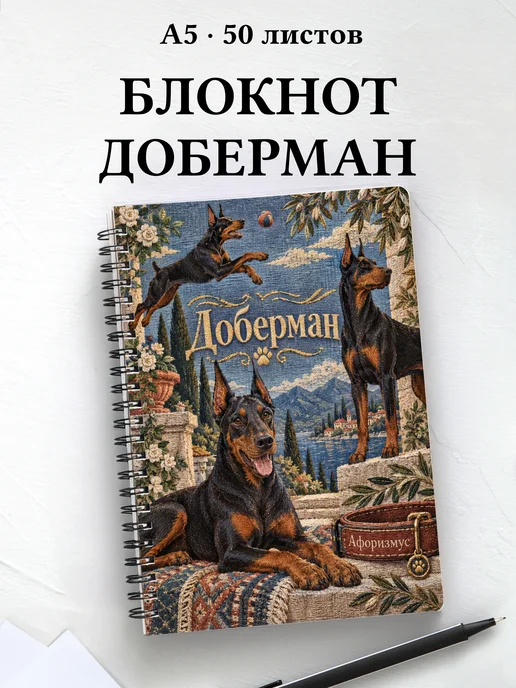 Блокнот Доберман с цитатами