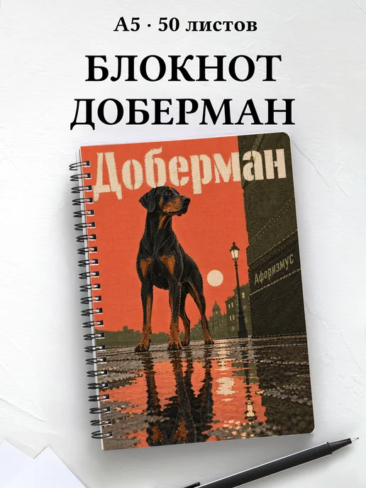 Блокнот Доберман с цитатами