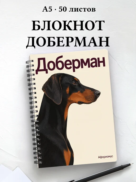 Блокнот Доберман с цитатами
