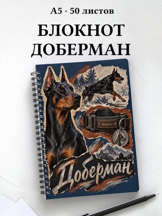 Блокнот Доберман с цитатами